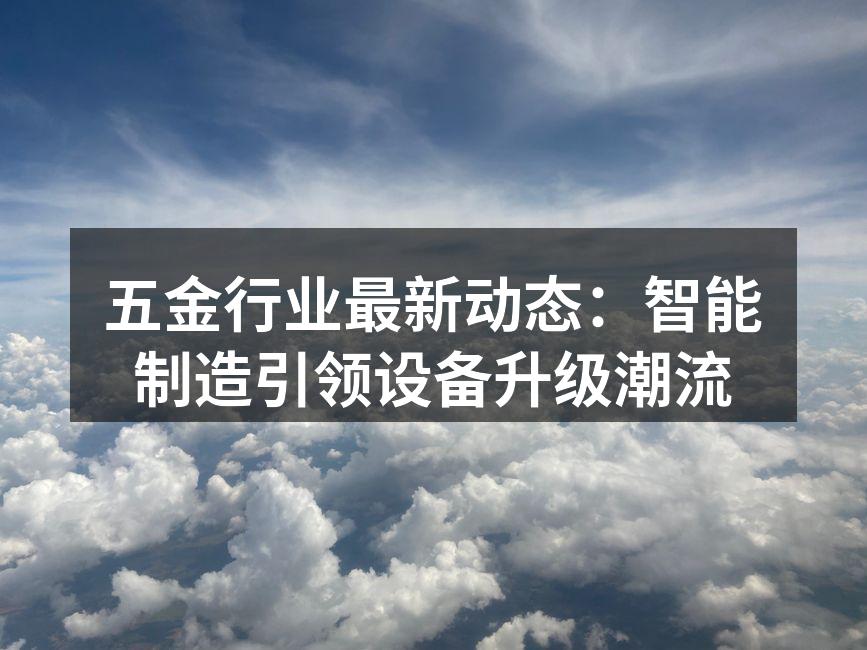 智能制造设备在五金生产中的应用