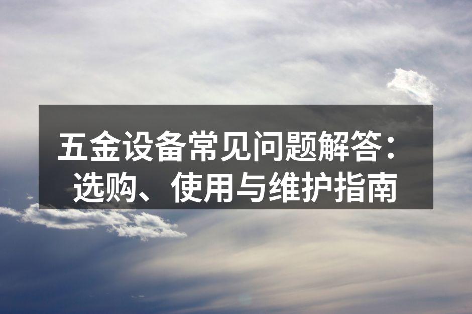 五金设备选购指南