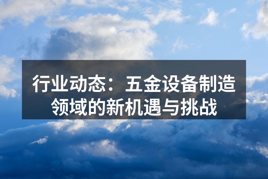 现代化五金制造设备