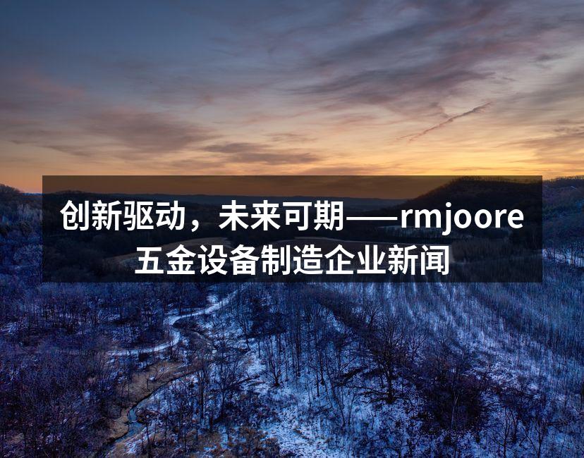 rmjoore新产品智能化设备展示