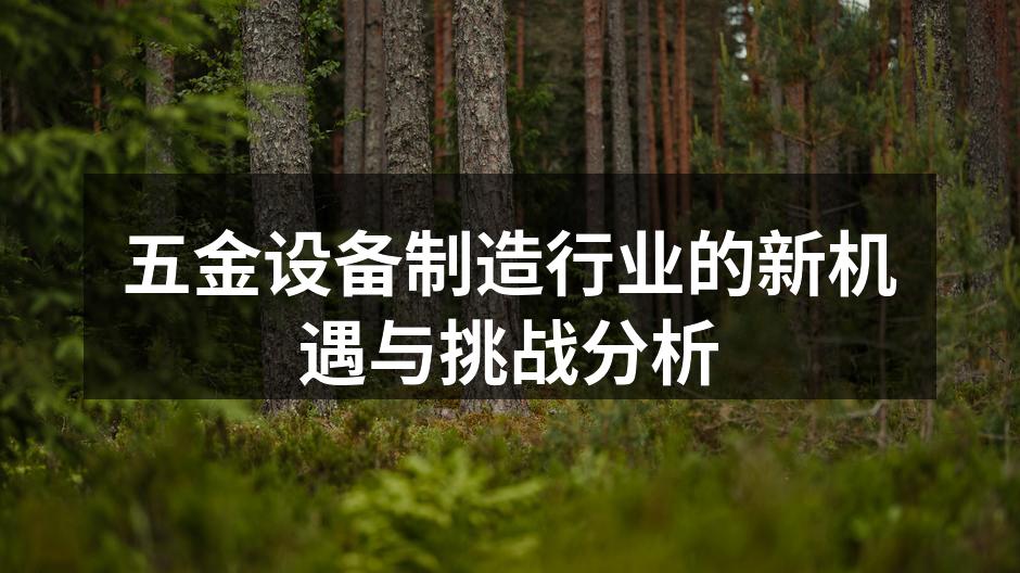 五金设备制造工厂一角