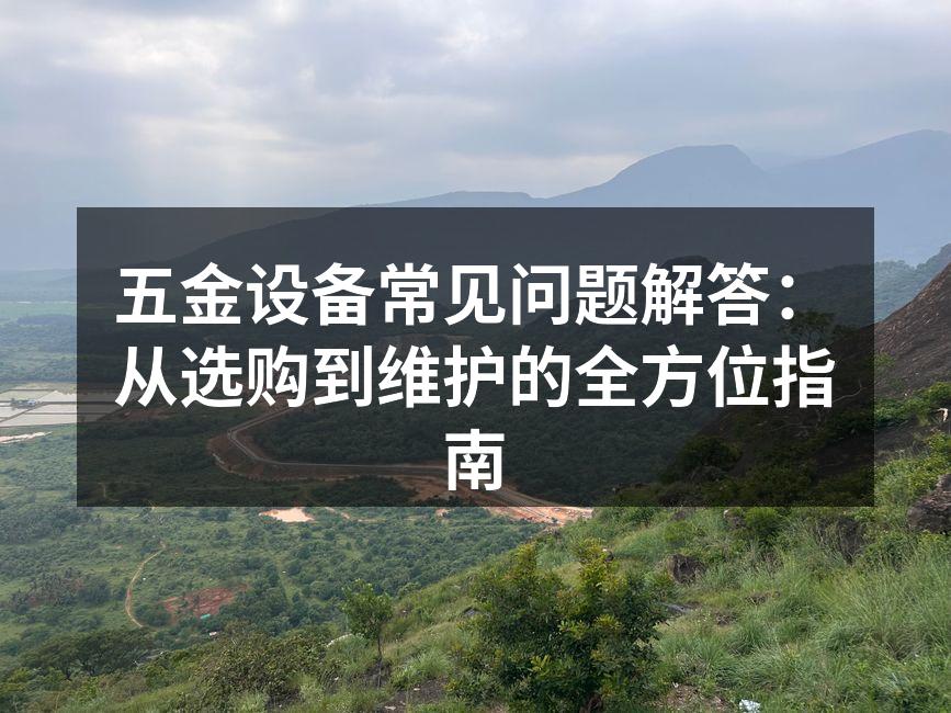 专业的五金设备选购建议