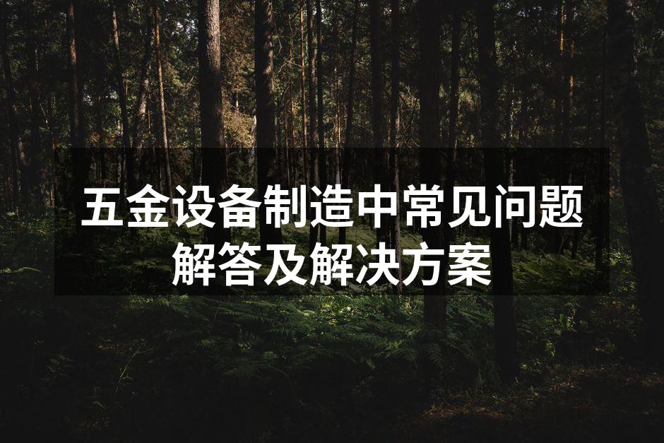 设备维护保养是关键