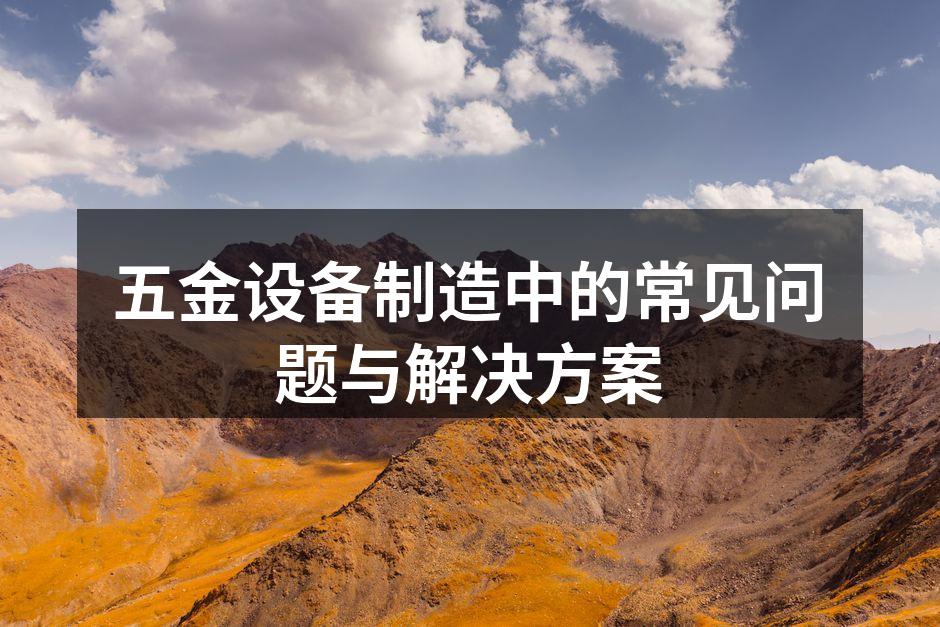 设备维护中的质量检查