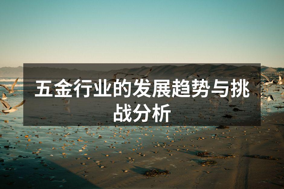 现代化五金生产线
