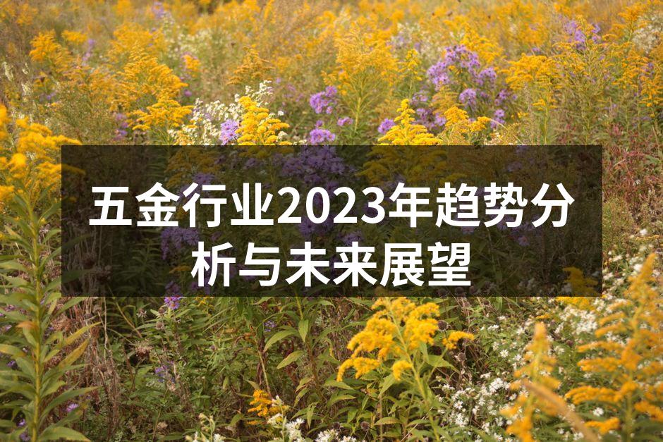 五金制造设备展览