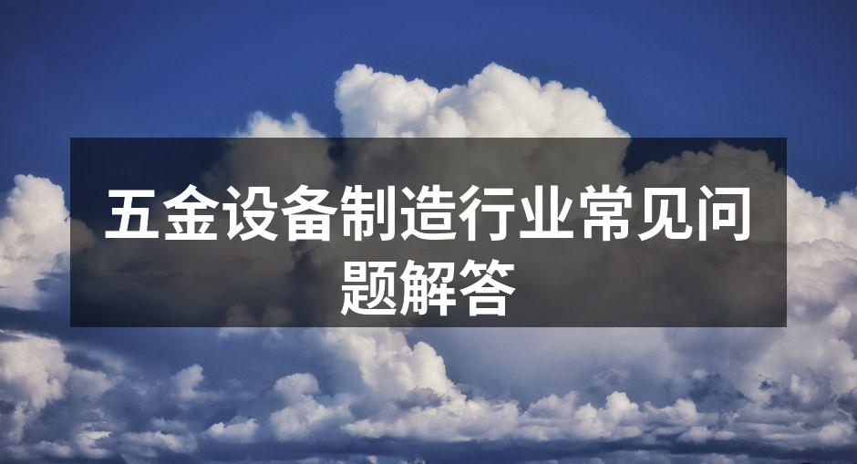 五金设备的选择与维护